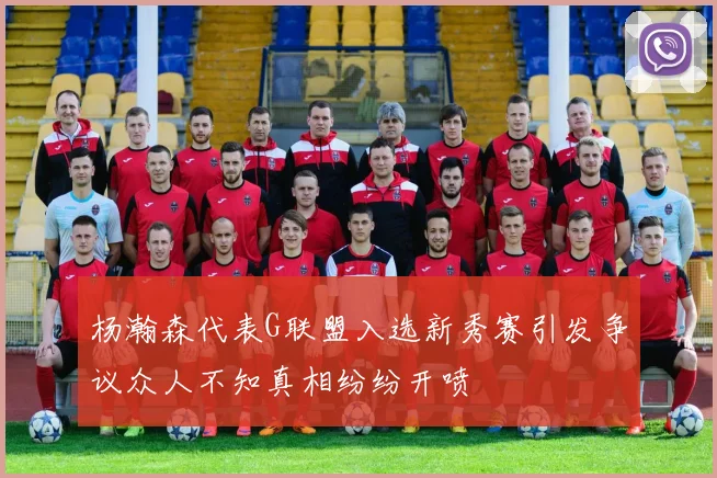 杨瀚森代表G联盟入选新秀赛引发争议众人不知真相纷纷开喷