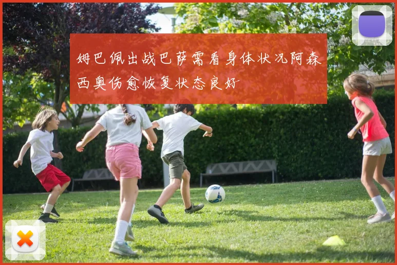 姆巴佩出战巴萨需看身体状况阿森西奥伤愈恢复状态良好