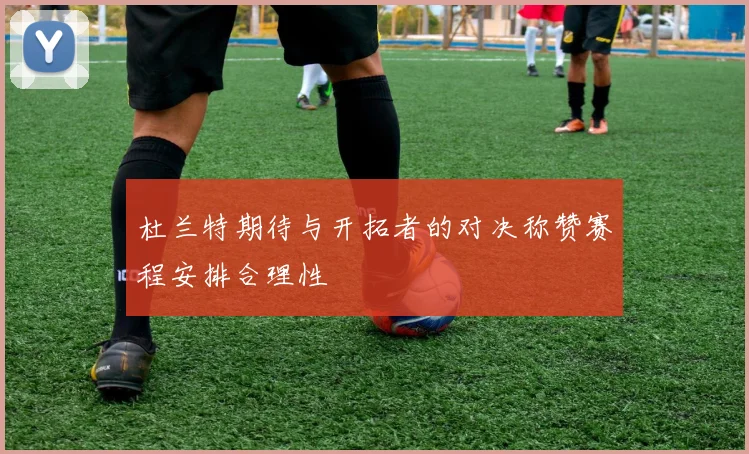 杜兰特期待与开拓者的对决称赞赛程安排合理性