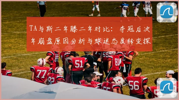 TA与斯二年滕二年对比：夺冠后次年崩盘原因分析与球迷态度转变探讨