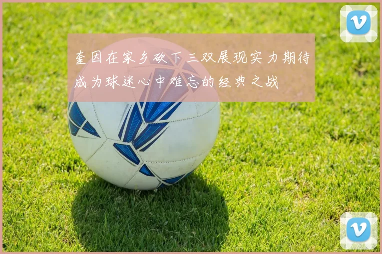 奎因在家乡砍下三双展现实力期待成为球迷心中难忘的经典之战