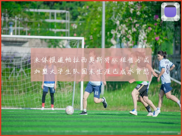 米体报道帕拉西奥斯将以租借方式加盟大学生队国米生涯已成水货悲剧